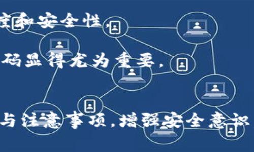 如何安全有效地输入比特币钱包密码：简单步骤与常见问题解答  
比特币, 钱包, 密码, 安全/guanjianci

引言
随着比特币及其它加密货币的流行，越来越多的人选择使用数字钱包来存储和管理他们的虚拟资产。钱包密码是保护用户资产安全的第一道防线。了解如何安全有效地输入比特币钱包密码，不仅能帮助用户顺利进行交易，还能降低因输入错误而导致的资金损失风险。本文将详细介绍比特币钱包密码的输入方法，并探讨相关的安全性问题。

比特币钱包密码的重要性
比特币钱包提供了一种存储和使用比特币的方式。无论是软件钱包、硬件钱包还是在线钱包，所有类型的钱包都需要用户设定一个密码，以保护他们的资产。钱包密码的重要性体现在以下几个方面：
ul
    li安全性：密码是保护用户资产的第一道防线。强密码可以有效防止黑客攻击和盗窃。/li
    li访问权限：只有输入正确的密码，用户才能访问自己的钱包，从而进行资金的发送和接收。/li
    li隐私保护：数字钱包中的交易记录和余额信息也是敏感数据，通过密码保护可以维护用户的隐私。/li
/ul

如何输入比特币钱包密码
输入比特币钱包密码的步骤相对简单，但在操作过程中，需要注意一些细节，确保安全性和准确性。

h4步骤一：打开钱包应用/h4
首先，请打开您所使用的比特币钱包应用。根据不同的钱包应用程序（如Blockchain Wallet、Coinbase、Exodus等），打开的方法略有不同。通常，您可以在手机或计算机上找到相应的应用程序图标，点击即可启动。

h4步骤二：选择登录或恢复钱包/h4
在启动钱包应用后，您可能会看到“登录”或“恢复钱包”的选项。选择“登录”选项以输入您的钱包密码，一般需要输入您的钱包地址或备份种子短语。

h4步骤三：输入密码/h4
当系统提示您输入密码时，确保在安全的环境中进行此操作。检查输入法，避免误输入。谨记输入密码时不要打开键盘的自动填充功能，以防止其他应用记录您的密码。输入完毕后，请再次核对密码，确保没有输入错误。然后点击确认。

h4步骤四：确认登录/h4
如果密码正确，您将会成功登录到钱包。如果输入错误的密码，系统通常会提示您重新输入。在输入错误密码的情况下，不要急于输入，应适当休息，避免因焦虑而产生进一步的错误。

输入钱包密码时的注意事项

h41. 注意环境安全/h4
在输入钱包密码时，确保您的周围环境是安全的。避免在公共场所或不安全的Wi-Fi网络下输入密码。尽量使用私人设备和个人网络。

h42. 使用强密码/h4
创建一个强壮的密码。密码应包含大写字母、小写字母、数字和特殊字符，同时长度应大于12位。避免使用生日、电话号码等易被猜测的信息。

h43. 启用双因素认证/h4
许多比特币钱包支持双因素认证（2FA），在输入密码后，您还需要输入一次动态验证码，以进一步增强安全性。

常见问题解答

h4问题一：我的钱包密码被忘记了，我该怎么办？/h4
忘记比特币钱包密码是一个普遍的情况，但如果您没有做好备份措施，找回钱包可能会非常困难。在多数情况下，钱包的安全设计就是为了保护用户的资金，避免不法分子的侵害。
如果您忘记了钱包密码，首先您应该寻找是否有密码重置功能。例如，一些钱包允许用户通过邮箱或手机验证身份来重置密码。请登录到更新相关信息的页面，按照指示通过电子邮件或短信进行验证。在拿回控制权后，请务必记录下新密码并保持安全。
如果您的钱包没有提供重置功能，您可能必须使用您钱包的恢复种子短语。这是一个提供给用户的帮助工具，通常由一组字词组成。您可以使用恢复短语恢复钱包并设置新密码。重要的是，不要将恢复短语泄漏给他人，保障其安全对用户资产有至关重要的意义。
总结来说，最可行的预防措施就是定期更换密码，并确保它是一个足够复杂而难以记住的字符串。同时，妥善保管好所有的恢复信息，以便在紧急情况下能顺利恢复。

h4问题二：输入密码时被提示“密码错误”，我该如何确认问题？/h4
如果在尝试输入密码时被提示“密码错误”，首先需要冷静分析一下情况。
第一步，检查输入法是否正确。有时，您可能不小心更改了输入语言，比如从英语切换至其他语言，导致输入字符发生变化。确保使用的是正确的语言和字符格式。
第二步，仔细比较您所输入的密码与您原始设置的密码是否一致。在许多情况下，常见的错误包括数字0和字母O的混淆，或大小写字母的误输入。
第三步，查看是否存在Caps Lock键被误按的情况。如果Caps Lock键已开启，所有字母都会以大写形式输入。这在输入带有大小写字母的密码时尤为重要。
如果经过以上步骤，您依然无法成功登录，尝试重启钱包应用或从其他设备登录以排除软件问题。如果问题仍旧存在，检查钱包及其支持的官方财务报告，查看是否存在系统故障或其他用户的报告。
最后，非官方的密码破解技术或工具有可能带来风险，极为不建议采用。如果发现钱包存在故障，建议及时联系客服或使用官方解决方案进行修复。

h4问题三：我是否应该定期更换钱包密码？/h4
答案是肯定的，定期更换比特币钱包密码是一种良好的安全习惯。有多种原因使得定期更换密码成为最佳实践：
首先，定期更新密码可以降低黑客攻击的风险。如果某种密码在社交工程攻击或数据泄漏中暴露，及时更换可以保护您的资产安全。
其次，密码的长期使用可能导致用户记忆模糊，在需要时可能会因为遗忘而导致无法访问。因此，定期更新密码不仅有助于安全，也能增强用户对密码的记忆。
第三，为了避免无意识的密码泄露，可以制定一个高频率的更换计划。推荐在每个季节开始时更新一次密码，并将新密码记录在安全的位置，保证密码的复杂度和安全性。
平时，使用密码管理器软件来生成和管理复杂密码也是一个好主意。这些工具不仅可以存储密码，还可以帮助您检测安全漏洞，比如重复使用的密码。
最后，用户每次登录时都应开启双重验证，以确保即便密码被泄露，攻击者也难以获取访问权限。总之，密码安全是确保加密资产安全的重中之重，定期更换密码显得尤为重要。

结论
比特币钱包密码是用户管理其数字资产的第一道防线。正确、安全的输入方式及对密码管理的关注是保护投资者财产的重要措施。通过了解输入密码的流程与注意事项，增强安全意识，以及及时处理常见问题，用户可以更好地保障自己的比特币资产。在加密货币如此日益增长的时代，风险对应策略越显得至关重要，务必谨慎对待。