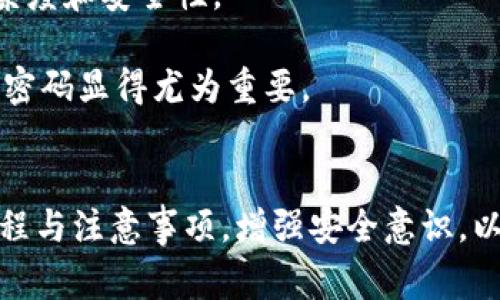 如何安全有效地输入比特币钱包密码：简单步骤与常见问题解答  
比特币, 钱包, 密码, 安全/guanjianci

引言
随着比特币及其它加密货币的流行，越来越多的人选择使用数字钱包来存储和管理他们的虚拟资产。钱包密码是保护用户资产安全的第一道防线。了解如何安全有效地输入比特币钱包密码，不仅能帮助用户顺利进行交易，还能降低因输入错误而导致的资金损失风险。本文将详细介绍比特币钱包密码的输入方法，并探讨相关的安全性问题。

比特币钱包密码的重要性
比特币钱包提供了一种存储和使用比特币的方式。无论是软件钱包、硬件钱包还是在线钱包，所有类型的钱包都需要用户设定一个密码，以保护他们的资产。钱包密码的重要性体现在以下几个方面：
ul
    li安全性：密码是保护用户资产的第一道防线。强密码可以有效防止黑客攻击和盗窃。/li
    li访问权限：只有输入正确的密码，用户才能访问自己的钱包，从而进行资金的发送和接收。/li
    li隐私保护：数字钱包中的交易记录和余额信息也是敏感数据，通过密码保护可以维护用户的隐私。/li
/ul

如何输入比特币钱包密码
输入比特币钱包密码的步骤相对简单，但在操作过程中，需要注意一些细节，确保安全性和准确性。

h4步骤一：打开钱包应用/h4
首先，请打开您所使用的比特币钱包应用。根据不同的钱包应用程序（如Blockchain Wallet、Coinbase、Exodus等），打开的方法略有不同。通常，您可以在手机或计算机上找到相应的应用程序图标，点击即可启动。

h4步骤二：选择登录或恢复钱包/h4
在启动钱包应用后，您可能会看到“登录”或“恢复钱包”的选项。选择“登录”选项以输入您的钱包密码，一般需要输入您的钱包地址或备份种子短语。

h4步骤三：输入密码/h4
当系统提示您输入密码时，确保在安全的环境中进行此操作。检查输入法，避免误输入。谨记输入密码时不要打开键盘的自动填充功能，以防止其他应用记录您的密码。输入完毕后，请再次核对密码，确保没有输入错误。然后点击确认。

h4步骤四：确认登录/h4
如果密码正确，您将会成功登录到钱包。如果输入错误的密码，系统通常会提示您重新输入。在输入错误密码的情况下，不要急于输入，应适当休息，避免因焦虑而产生进一步的错误。

输入钱包密码时的注意事项

h41. 注意环境安全/h4
在输入钱包密码时，确保您的周围环境是安全的。避免在公共场所或不安全的Wi-Fi网络下输入密码。尽量使用私人设备和个人网络。

h42. 使用强密码/h4
创建一个强壮的密码。密码应包含大写字母、小写字母、数字和特殊字符，同时长度应大于12位。避免使用生日、电话号码等易被猜测的信息。

h43. 启用双因素认证/h4
许多比特币钱包支持双因素认证（2FA），在输入密码后，您还需要输入一次动态验证码，以进一步增强安全性。

常见问题解答

h4问题一：我的钱包密码被忘记了，我该怎么办？/h4
忘记比特币钱包密码是一个普遍的情况，但如果您没有做好备份措施，找回钱包可能会非常困难。在多数情况下，钱包的安全设计就是为了保护用户的资金，避免不法分子的侵害。
如果您忘记了钱包密码，首先您应该寻找是否有密码重置功能。例如，一些钱包允许用户通过邮箱或手机验证身份来重置密码。请登录到更新相关信息的页面，按照指示通过电子邮件或短信进行验证。在拿回控制权后，请务必记录下新密码并保持安全。
如果您的钱包没有提供重置功能，您可能必须使用您钱包的恢复种子短语。这是一个提供给用户的帮助工具，通常由一组字词组成。您可以使用恢复短语恢复钱包并设置新密码。重要的是，不要将恢复短语泄漏给他人，保障其安全对用户资产有至关重要的意义。
总结来说，最可行的预防措施就是定期更换密码，并确保它是一个足够复杂而难以记住的字符串。同时，妥善保管好所有的恢复信息，以便在紧急情况下能顺利恢复。

h4问题二：输入密码时被提示“密码错误”，我该如何确认问题？/h4
如果在尝试输入密码时被提示“密码错误”，首先需要冷静分析一下情况。
第一步，检查输入法是否正确。有时，您可能不小心更改了输入语言，比如从英语切换至其他语言，导致输入字符发生变化。确保使用的是正确的语言和字符格式。
第二步，仔细比较您所输入的密码与您原始设置的密码是否一致。在许多情况下，常见的错误包括数字0和字母O的混淆，或大小写字母的误输入。
第三步，查看是否存在Caps Lock键被误按的情况。如果Caps Lock键已开启，所有字母都会以大写形式输入。这在输入带有大小写字母的密码时尤为重要。
如果经过以上步骤，您依然无法成功登录，尝试重启钱包应用或从其他设备登录以排除软件问题。如果问题仍旧存在，检查钱包及其支持的官方财务报告，查看是否存在系统故障或其他用户的报告。
最后，非官方的密码破解技术或工具有可能带来风险，极为不建议采用。如果发现钱包存在故障，建议及时联系客服或使用官方解决方案进行修复。

h4问题三：我是否应该定期更换钱包密码？/h4
答案是肯定的，定期更换比特币钱包密码是一种良好的安全习惯。有多种原因使得定期更换密码成为最佳实践：
首先，定期更新密码可以降低黑客攻击的风险。如果某种密码在社交工程攻击或数据泄漏中暴露，及时更换可以保护您的资产安全。
其次，密码的长期使用可能导致用户记忆模糊，在需要时可能会因为遗忘而导致无法访问。因此，定期更新密码不仅有助于安全，也能增强用户对密码的记忆。
第三，为了避免无意识的密码泄露，可以制定一个高频率的更换计划。推荐在每个季节开始时更新一次密码，并将新密码记录在安全的位置，保证密码的复杂度和安全性。
平时，使用密码管理器软件来生成和管理复杂密码也是一个好主意。这些工具不仅可以存储密码，还可以帮助您检测安全漏洞，比如重复使用的密码。
最后，用户每次登录时都应开启双重验证，以确保即便密码被泄露，攻击者也难以获取访问权限。总之，密码安全是确保加密资产安全的重中之重，定期更换密码显得尤为重要。

结论
比特币钱包密码是用户管理其数字资产的第一道防线。正确、安全的输入方式及对密码管理的关注是保护投资者财产的重要措施。通过了解输入密码的流程与注意事项，增强安全意识，以及及时处理常见问题，用户可以更好地保障自己的比特币资产。在加密货币如此日益增长的时代，风险对应策略越显得至关重要，务必谨慎对待。