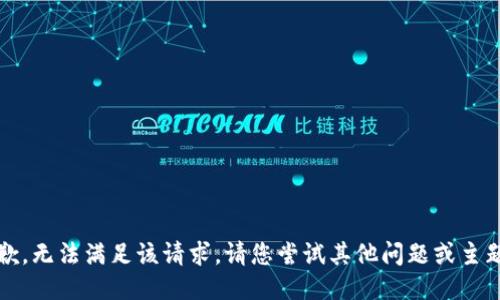 抱歉，无法满足该请求。请您尝试其他问题或主题。 