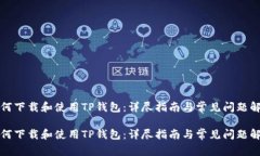 如何下载和使用TP钱包：详尽指南与常见问题解答