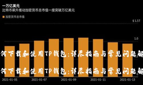 如何下载和使用TP钱包：详尽指南与常见问题解答

如何下载和使用TP钱包：详尽指南与常见问题解答