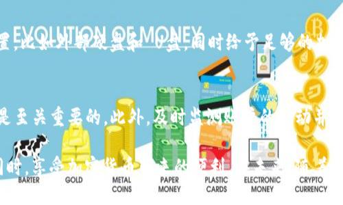   如何使用TP冷钱包进行扫码签名的详细指南 / 
 guanjianci TP冷钱包, 扫码签名, 区块链安全, 加密货币 /guanjianci 

在数字货币和区块链的世界中，安全性是每个用户都必须关注的一个重要方面。TP冷钱包作为一种高安全性的存储工具，可以有效保护用户的私钥和资产不被盗取。本指南将详细介绍如何使用TP冷钱包进行扫码签名，包括如何操作、背后的技术原理，以及相关的注意事项。我们还将解答用户可能关注的一些问题，如TP冷钱包的工作机制、如何提升钱包安全性，以及扫码签名的优势和局限性。

TP冷钱包的工作原理
TP冷钱包背后的核心是私钥的管理。在传统的热钱包中，私钥往往存储在联网的设备中，这使得其容易受到各种网络攻击。而冷钱包则通过将私钥存储在不联网的设备上，大大降低了黑客攻击的风险。

具体来说，TP冷钱包通常需要用户先将其公钥与私人密钥生成并存储在安全的物理设备中。这种设备可以是专用的硬件钱包或是特定的软件解决方案，确保无论外界的网络环境如何变化，用户的资产都能够安全地进行离线管理。

当用户需要进行交易时，TP冷钱包会通过扫码签名的方式来验证交易。用户只需在手机或其他设备上发起交易，冷钱包通过二维码读入交易信息，并生成交易签名返回给发起交易的设备。这个过程不仅安全且高效，在确保私钥绝不被暴露的同时，完成了交易的验证和签名。

如何提升TP冷钱包的安全性
使用TP冷钱包的用户应该了解，尽管冷钱包本身就具有较高的安全性，但我们仍需采取额外的措施来进一步提高安全性。

首先，选择一个值得信赖的TP冷钱包品牌显得尤为重要。用户应当仔细研究不同品牌的信誉，查看其用户评价和安全事件的记录。选择那些具有良好安全性测试证明的产品可以有效减少风险。

其次，在使用冷钱包的过程中，用户应始终保持其设备的最新状况。在固件和软件更新中，通常会修复已知漏洞和安全隐患，因此定期更新设备软件是维护安全的首要步骤。

还有，为了增强安全性，用户可以启用多重验证机制，例如设置安全密码、利用生物识别技术，或使用谷歌验证器等附加身份验证应用。这些措施能够在一定程度上降低单点故障导致的资产损失风险。

另外，用户应该妥善保管冷钱包的备份。在备份的过程中，应使用加密技术来保护备份文件的安全，防止它们被恶意访问。定期检查备份文件也是确保资产安全的重要步骤之一。

扫码签名的优势与局限性
扫码签名作为TP冷钱包的一项重要功能，其优势自然是显而易见的。首先，扫码签名可以实现快速、高效、安全的交易验证。一方面，用户通过手机或其他设备就可以发起交易，另一方面，冷钱包仅需要完成扫码，并处理签名和验证，即可完成整个交易过程，省去繁琐的手动输入步骤。

其次，扫码签名还可以大大降低人因失误造成的风险。在传统的交易中，用户可能由于手动输入错误，导致资产损失，而使用二维码则能够有效避免这些问题。这种自动化的过程对于新手用户而言尤其友好，降低了进入加密货币领域的门槛。

然而，即便扫码签名有诸多优势，但其也并不是完美无缺。反过来说，二维码本身存在被恶意篡改的风险，用户在扫码签名的过程中，必须保证所扫描二维码的来源可信。此外，设备的安全性也至关重要，若用户的智能手机被植入了恶意软件，那么在竭尽全力保障冷钱包安全的同时，依然可能因设备安全漏洞而面临风险。

常见问题解答

1. TP冷钱包的安全性究竟如何？
TP冷钱包以其强大的硬件安全保护著称，私钥存储在完全离线的状态下，理论上不可被黑客攻击。然而，TP冷钱包的安全性不单单依赖于硬件，还要受到用户操作习惯、设备管理及其他安全措施的影响。理想的安全策略是结合多种预防措施，确保冷钱包与使用设备均能够抵御各种潜在威胁。

2. 如何妥善管理和备份TP冷钱包？
高效的管理和备份冷钱包非常重要。用户在获取冷钱包时，应该认真阅读其使用手册，并确保理解所有推荐的安全操作步骤。备份时，最好将备份文件存储在安全且离线的位置，比如外部硬盘和 U盘，同时给予足够的加密保护。定期检查备份文件的有效性和完整性，以防备份失效带来的损失。

3. 在使用TP冷钱包时，如何防范扫码签名的风险？
使用TP冷钱包的用户应当学会识别与防范扫码签名过程中的风险。首先，确保所有发送的二维码都是来自可信机构。其次，定期更新自己的设备，并保持设备软件的最新状态是至关重要的。此外，及时监测账户的活动并核对交易记录，如果发现任何异常，应立即采取措施制止并进行调查。

总的来说，冷钱包的使用为用户提供了一种安全的存储选择，而扫码签名则为用户提供了高效便捷的交易验证方式。通过合理的操作和积极的管理，用户可以在保障安全的同时，享受加密货币带来的便利。在未来，随着技术的不断发展，冷钱包的功能也将变得更加丰富，而用户对安全性和便利性的追求将促使这一领域不断进步。