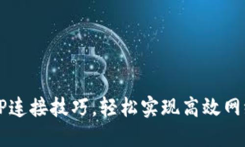 掌握TP连接技巧，轻松实现高效网络通讯