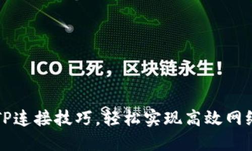 掌握TP连接技巧，轻松实现高效网络通讯