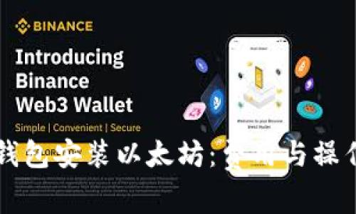 苹果钱包安装以太坊：费用与操作详解