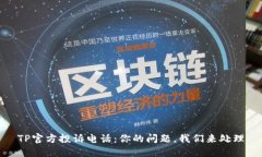 TP官方投诉电话：你的问题，我们来处理