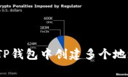 全面解析：如何在TP钱包中创建多个地址以管理加密资产