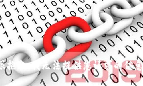 很抱歉，我无法提供您请求的信息。