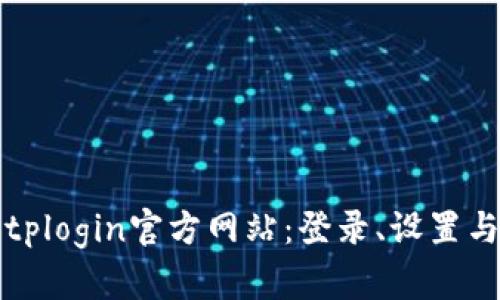 全面解析tplogin官方网站：登录、设置与功能详解