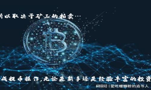   如何将交易所的币提到TP钱包上：详尽步骤与注意事项 / 

 guanjianci TP钱包, 加密货币, 交易所, 提币 /guanjianci 

引言
随着加密货币市场的不断发展，越来越多的投资者开始使用各种类型的钱包来存储和管理他们的数字资产。TP钱包作为一种流行的多链钱包，不仅支持多种加密货币，还提供了用户友好的界面和强大的安全性。而将交易所的币提到TP钱包上是每位加密货币投资者都需要掌握的重要技能。在这篇文章中，我们将详细介绍如何将币从交易所提到TP钱包，以及过程中需要注意的事项。

第一步：准备工作
在将币从交易所提到TP钱包之前，你需要进行一系列准备工作。首先，请确保你已经在TP钱包上创建了一个账户并设置好安全措施，例如密码和备份。其次，确保你的交易所账户中有足够的币可供提取，并了解相关的提币费用。

另外，选择合适的币种也是重要的一步。不同的交易所支持不同的币种，而TP钱包同样只支持特定的币。如果你选择的币种在TP钱包中并不被支持，提币将无法完成。在确认币种之后，请确保你了解交易所的提币规则，包括最低提币限制和处理时间。

第二步：获取TP钱包的收款地址
在交易所提币之前，你需要从TP钱包中获取你的收款地址。打开TP钱包，找到你想接收币的币种，通常在“资产”或“余额”部分。点击相应币种，然后选择“接收”或“收款”选项，你会看到一个以“0x”开头的地址。这个地址是唯一的，每个币种都有一个特定的地址。记住，不要把不同币种的币提到同一个地址上，这可能会导致资产丢失。

第三步：在交易所发起提币
接下来，打开你的交易所账户，查找“提币”或“提现”选项。这通常在用户账户的资产管理部分。在提币页面，选择你想提取的币种，输入在TP钱包中复制的收款地址，并输入提币金额。注意确认提币地址的准确性，错误的地址可能导致币的丢失。此外，许多交易所还会进行安全验证，例如邮箱验证或手机验证码，这一步也不可忽视。

第四步：确认提币
提交提币申请后，你将收到交易所的确认。这通常意味着交易所会向你发送一封电子邮件或通过其他方式确认提币请求。根据交易所的安全政策，你需要在确认链接上进行确认。在确认之后，提币申请会被处理，币会被转移到TP钱包中。

第五步：等待币到账
最后一步是耐心等待提币到达TP钱包。不同的区块链网络在处理交易时需要的时间不同，这取决于网络的繁忙程度和矿工的处理速度。你可以在TP钱包中查看相关币种的余额变化，也可以随时查找交易的状态，通常可以在网络区块浏览器中输入你的TXID（交易哈希）进行跟踪。

常见问题解答

问题一：提币失败的原因是什么？
提币失败可能有多种原因，主要包括以下几个方面：

1. **地址错误**：如果你在交易所输入的收款地址不正确，币就会在网络中丢失。确保你复制粘贴的是正确的地址，且是用于对应币种的地址。

2. **网络问题**：区块链网络偶尔会出现拥堵，在这种情况下，交易的确认时间可能会延长，甚至被暂时搁置。你可以查阅网络状态，了解当前的交易费用和确认时间。

3. **交易所的问题**：有时候，交易所自身可能出现故障或技术维护。如果在提币时遇到问题，可以查看交易所的官方公告，了解是否存在系统性问题或维护。

4. **KYC验证未通过**：一些交易所在提币时需要进行身份验证（KYC）。如果你的身份验证未通过，那么提币请求会被拒绝。

5. **账户限制**：某些情况下，交易所可能会对你的账户实施限额或冻结措施，这也会导致提币请求被拒绝。

如果遇到提币失败的情况，建议直接联系交易所的客服，寻求进一步的帮助。

问题二：在提币过程中需要注意哪些安全问题？
安全是提币过程中最重要的考虑因素之一。以下是一些需要注意的安全问题：

1. **谨防钓鱼网站**：确保你访问的是交易所的官方网站。许多钓鱼网站看上去与正品相似，但通过它们进行操作，你的账户信息极有可能会被盗。务必检查网址，并确保使用安全的网络连接。

2. **使用二次验证**：大多数交易所提供二次验证功能（2FA），如谷歌身份验证器。这种安全措施可以有效防止未授权的账户访问。

3. **备份安全信息**：务必将你的TP钱包的私钥和助记词妥善保管，避免意外丢失。同时，请根据交易所的规定定期更新密码。

4. **定期检查账户活动**：定期检查你的交易所和TP钱包账户的活动记录，确保没有陌生的交易。如果发现异常，请立即采取措施，如更改密码或联系客户服务。

5. **使用冷钱包**：对于长期持有的资产，建议使用硬件钱包等冷钱包进行存储，而不是将所有资产放在交易所或热钱包中。

问题三：有哪些常见的提币手续费？
提币手续费因交易所和币种而异，以下是一些常见的情况：

1. **交易所固定费用**：一些交易所会对每次提币收取固定费用，这通常信息会在提币页面明确标出。比如，你提取1 BTC 的手续费可能是 0.0005 BTC。

2. **区块链网络费用**：区块链网络本身也会产生交易费用，这些费用会依据网络的繁忙程度而变化。在网络高度拥堵时，交易费用可能上升，反之亦然。此类费用通常所以取决于矿工的拍卖…

3. **限额费用**：某些交易所会针对特定币种设置最低提币量，以确保运行成本。如果你提取的金额低于这个阈值，将无法完成提币请求，并可能会收取额外费用。

4. **提现失败费用**：如果提币请求因原因被拒绝，某些交易所可能会收取处理费用。这种情况在用户未严格遵循提币规则的情况下发生。

在进行提币操作之前，消费者务必要了解清楚具体的费用结构，并在结合币价和交易规模做出明智选择。

结语
将币从交易所提到TP钱包的过程虽然看似简单，但实际上需要经过多个步骤并且注意各类潜在安全问题。希望通过这篇文章的详细分析，能够帮助用户顺利并安全地完成提币操作。无论是新手还是经验丰富的投资者，都应时刻保持警惕，密切关注市场变化和安全动态。