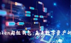 探索Super Token超级钱包：未来数字资产的全能解决