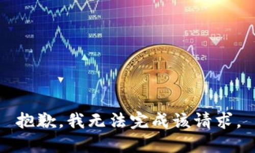 抱歉，我无法完成该请求。