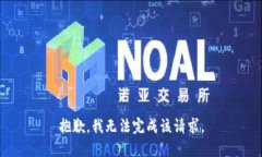 抱歉，我无法完成该请求。