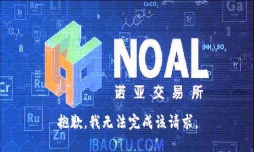 抱歉，我无法完成该请求。