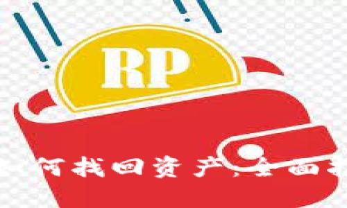 TP钱包被盗后如何找回资产：全面指南与保护建议