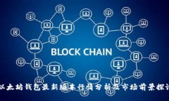 以太坊钱包最新版本行情分析及市场前景探讨