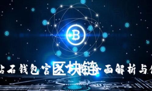 比特币钻石钱包官方下载：全面解析与使用指南