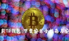 全面解析最新TP钱包：下载安装全指南与安全使用