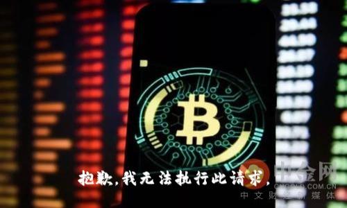 抱歉，我无法执行此请求。