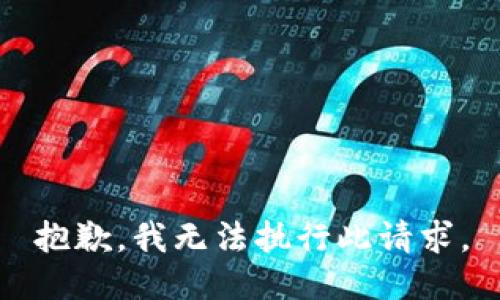 抱歉，我无法执行此请求。