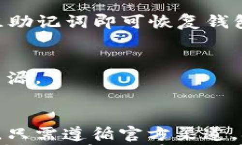 

tp钱包下载官方免费

关键词：

区块链, 钱包安全, 加密货币, tp钱包

---

tp钱包简介
随着区块链科技的迅速发展，加密货币的使用日益广泛，各类数字钱包应运而生。在众多数字钱包中，tp钱包以其简洁易用、安全可靠的特点获得了广泛的认可和使用。tp钱包的主要功能是为用户提供安全的加密货币存储、交易及管理服务。
tp钱包的设计初衷是为了让用户能够更方便地管理自己的数字资产，通过简单的操作界面和一系列智能功能，使得即便是初学者也能快速上手。无论你是持有比特币、以太坊还是其他主流的数字货币，tp钱包都能为你提供全面的服务。

tp钱包的特点
tp钱包具有以下几个显著特点：
ul
    li安全性高：tp钱包采用先进的加密技术，保障用户数字资产的安全。此外，钱包的私钥是由用户自己掌控，不会上传到云端，有效防止黑客攻击。/li
    li用户友好的界面：无论是新手还是老手，tp钱包的界面设计简洁直观，用户可以快速找到所需的功能，完成交易操作。/li
    li多种数字资产支持：tp钱包支持多种主流的加密货币，用户可以在一个钱包中管理不同的数字资产，提高了管理的便利性。/li
    li高效的交易方式：tp钱包提供快速、安全的交易方式，确保用户能够实时掌握市场动态，并快速做出交易决策。/li
/ul

如何下载tp钱包
下载tp钱包非常简单，用户只需遵循以下步骤：
ol
    li访问tp钱包的官方网站。确保你是在官方渠道下载，避免下载到不安全的第三方版本。/li
    li在网站首页，找到“下载”按钮，并选择与你的设备相匹配的版本。目前tp钱包支持iOS、Android及PC端。/li
    li下载完成后，按照安装提示完成安装过程。/li
    li安装完成后，打开tp钱包，按照提示创建新钱包或导入已有钱包。/li
/ol
在使用过程中，确保你的设备和网络环境的安全，不要随意点击链接，避免落入钓鱼网站的陷阱。

tp钱包的安全性分析
安全性是数字钱包最重要的特性之一。tp钱包在多个方面保障用户的数字资产安全：
ul
    li私钥控制：用户的私钥仅在本地生成和存储，tp钱包不记录或上传私钥，确保用户对其资产的完全掌控。/li
    li多重签名技术：tp钱包采用多重签名技术，用户可以设定多重身份认证，以提高钱包的安全性。/li
    li定期安全更新：tp钱包团队定期发布安全更新，确保软件防御最新的网络攻击手段。/li
    li用户教育：tp钱包还提供安全使用指南，帮助用户提高安全意识，避免常见的安全陷阱，例如钓鱼攻击和恶意软件。/li
/ul

tp钱包常见问题解答

h4问题一：tp钱包是否支持所有加密货币？/h4
tp钱包作为一款多币种钱包，支持多种主流加密货币，如比特币、以太坊、瑞波币等。但并不是所有的加密货币都能在tp钱包中找到支持。用户在选择tp钱包前，建议先确认自己持有的加密货币是否在支持列表中。使用tp钱包的用户反馈，许多人对它的支持币种感到满意，但仍有特定的冷门币种未被支持。
此外，tp钱包不定期会增加新的币种支持，用户可以关注tp钱包的官方网站或官方社交媒体，获取最新消息。为了确保你的资金安全，不建议用户使用未经官方认证或不支持的币种，以免造成资产损失。

h4问题二：tp钱包的手续费是多少？/h4
tp钱包采用与网络协议相关的手续费制度。交易手续费通常是由区块链网络协议决定的，tp钱包并不会额外收取费用。不过，用户在进行交易时，手续费可能会因网络拥堵情况而有所不同。一般来说，越是高峰期，手续费会相对更高，因此用户在选择交易时间时可以考虑这一点，选择较为宽松的时段进行交易有助于降低手续费开支。
tp钱包允许用户手动设置交易手续费，用户可以在发起交易时根据自己的需求选择手续费的高低。较高的手续费通常意味着交易确认的速度更快，用户需要根据自身的需求做出选择。在使用tp钱包时，建议用户了解并计算出最佳的手续费，从而实现资产的有效管理。

h4问题三：如何恢复丢失的tp钱包？/h4
在使用tp钱包的过程中，用户可能会面临遗忘密码或丢失设备的情况。这时候，如何快速恢复tp钱包成为了用户关注的焦点。tp钱包提供了恢复功能，用户可以通过以下步骤找回自己的钱包：
ul
    li使用助记词：在创建tp钱包时，系统会生成一组助记词。请务必将其妥善保存。当你需要恢复钱包时，只需在tp钱包的页面中选择“恢复钱包”，输入这组助记词即可恢复钱包。/li
    li使用备份文件：tp钱包允许用户导出钱包的备份文件。如果你事先进行了备份，只需在新的设备上导入该备份文件，即可找回钱包。/li
/ul
需要注意的是，务必保管好助记词和备份文件，切勿随意分享给他人，以免导致资产丢失。如果在找回钱包的过程中遇到任何问题，建议联系tp钱包的客服资源。

总结
tp钱包作为一款高安全性、多功能的数字资产管理工具，凭借其用户友好的界面和强大的安全性，在众多数字钱包中脱颖而出。用户在下载和使用tp钱包时，只需遵循官方渠道，确保安全，便能方便快捷地进行加密货币交易。
通过对tp钱包特点的深入分析，可以看出它在用户体验和资产安全方面都做得非常出色。用户在使用过程中，若遇到任何问题，务必仔细阅读官方指导或寻求专业意见。在不断完善的加密货币市场中，tp钱包将始终致力于为用户提供安全、高效、便捷的服务。