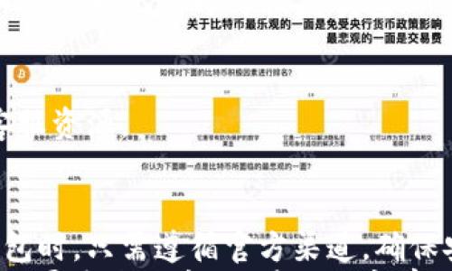 

tp钱包下载官方免费

关键词：

区块链, 钱包安全, 加密货币, tp钱包

---

tp钱包简介
随着区块链科技的迅速发展，加密货币的使用日益广泛，各类数字钱包应运而生。在众多数字钱包中，tp钱包以其简洁易用、安全可靠的特点获得了广泛的认可和使用。tp钱包的主要功能是为用户提供安全的加密货币存储、交易及管理服务。
tp钱包的设计初衷是为了让用户能够更方便地管理自己的数字资产，通过简单的操作界面和一系列智能功能，使得即便是初学者也能快速上手。无论你是持有比特币、以太坊还是其他主流的数字货币，tp钱包都能为你提供全面的服务。

tp钱包的特点
tp钱包具有以下几个显著特点：
ul
    li安全性高：tp钱包采用先进的加密技术，保障用户数字资产的安全。此外，钱包的私钥是由用户自己掌控，不会上传到云端，有效防止黑客攻击。/li
    li用户友好的界面：无论是新手还是老手，tp钱包的界面设计简洁直观，用户可以快速找到所需的功能，完成交易操作。/li
    li多种数字资产支持：tp钱包支持多种主流的加密货币，用户可以在一个钱包中管理不同的数字资产，提高了管理的便利性。/li
    li高效的交易方式：tp钱包提供快速、安全的交易方式，确保用户能够实时掌握市场动态，并快速做出交易决策。/li
/ul

如何下载tp钱包
下载tp钱包非常简单，用户只需遵循以下步骤：
ol
    li访问tp钱包的官方网站。确保你是在官方渠道下载，避免下载到不安全的第三方版本。/li
    li在网站首页，找到“下载”按钮，并选择与你的设备相匹配的版本。目前tp钱包支持iOS、Android及PC端。/li
    li下载完成后，按照安装提示完成安装过程。/li
    li安装完成后，打开tp钱包，按照提示创建新钱包或导入已有钱包。/li
/ol
在使用过程中，确保你的设备和网络环境的安全，不要随意点击链接，避免落入钓鱼网站的陷阱。

tp钱包的安全性分析
安全性是数字钱包最重要的特性之一。tp钱包在多个方面保障用户的数字资产安全：
ul
    li私钥控制：用户的私钥仅在本地生成和存储，tp钱包不记录或上传私钥，确保用户对其资产的完全掌控。/li
    li多重签名技术：tp钱包采用多重签名技术，用户可以设定多重身份认证，以提高钱包的安全性。/li
    li定期安全更新：tp钱包团队定期发布安全更新，确保软件防御最新的网络攻击手段。/li
    li用户教育：tp钱包还提供安全使用指南，帮助用户提高安全意识，避免常见的安全陷阱，例如钓鱼攻击和恶意软件。/li
/ul

tp钱包常见问题解答

h4问题一：tp钱包是否支持所有加密货币？/h4
tp钱包作为一款多币种钱包，支持多种主流加密货币，如比特币、以太坊、瑞波币等。但并不是所有的加密货币都能在tp钱包中找到支持。用户在选择tp钱包前，建议先确认自己持有的加密货币是否在支持列表中。使用tp钱包的用户反馈，许多人对它的支持币种感到满意，但仍有特定的冷门币种未被支持。
此外，tp钱包不定期会增加新的币种支持，用户可以关注tp钱包的官方网站或官方社交媒体，获取最新消息。为了确保你的资金安全，不建议用户使用未经官方认证或不支持的币种，以免造成资产损失。

h4问题二：tp钱包的手续费是多少？/h4
tp钱包采用与网络协议相关的手续费制度。交易手续费通常是由区块链网络协议决定的，tp钱包并不会额外收取费用。不过，用户在进行交易时，手续费可能会因网络拥堵情况而有所不同。一般来说，越是高峰期，手续费会相对更高，因此用户在选择交易时间时可以考虑这一点，选择较为宽松的时段进行交易有助于降低手续费开支。
tp钱包允许用户手动设置交易手续费，用户可以在发起交易时根据自己的需求选择手续费的高低。较高的手续费通常意味着交易确认的速度更快，用户需要根据自身的需求做出选择。在使用tp钱包时，建议用户了解并计算出最佳的手续费，从而实现资产的有效管理。

h4问题三：如何恢复丢失的tp钱包？/h4
在使用tp钱包的过程中，用户可能会面临遗忘密码或丢失设备的情况。这时候，如何快速恢复tp钱包成为了用户关注的焦点。tp钱包提供了恢复功能，用户可以通过以下步骤找回自己的钱包：
ul
    li使用助记词：在创建tp钱包时，系统会生成一组助记词。请务必将其妥善保存。当你需要恢复钱包时，只需在tp钱包的页面中选择“恢复钱包”，输入这组助记词即可恢复钱包。/li
    li使用备份文件：tp钱包允许用户导出钱包的备份文件。如果你事先进行了备份，只需在新的设备上导入该备份文件，即可找回钱包。/li
/ul
需要注意的是，务必保管好助记词和备份文件，切勿随意分享给他人，以免导致资产丢失。如果在找回钱包的过程中遇到任何问题，建议联系tp钱包的客服资源。

总结
tp钱包作为一款高安全性、多功能的数字资产管理工具，凭借其用户友好的界面和强大的安全性，在众多数字钱包中脱颖而出。用户在下载和使用tp钱包时，只需遵循官方渠道，确保安全，便能方便快捷地进行加密货币交易。
通过对tp钱包特点的深入分析，可以看出它在用户体验和资产安全方面都做得非常出色。用户在使用过程中，若遇到任何问题，务必仔细阅读官方指导或寻求专业意见。在不断完善的加密货币市场中，tp钱包将始终致力于为用户提供安全、高效、便捷的服务。