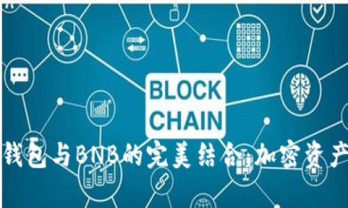 深入解析TP钱包与BNB的完美结合：加密资产管理新时代