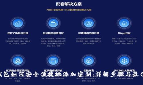 TRX钱包如何安全便捷地添加密钥：详解步骤与最佳实践