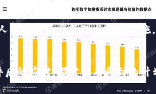   如何应对TP钱包被端现象？详解安全防护和数据恢复策略 / 
 guanjianci TP钱包,安全防护,数据恢复,区块链 /guanjianci 

引言
在区块链和加密货币逐渐成为主流的今天，TP钱包这样的数字资产管理工具也日益受到欢迎。TP钱包因其便捷和功能丰富而受到大量用户的青睐。然而，由于其开放性和去中心化的特性，TP钱包在使用过程中面临着被端的安全隐患。本文将详细探讨TP钱包被端的现象、可能的成因，以及相应的应对措施和预防策略。

TP钱包被端的现象解析
TP钱包被端，指的是用户在使用这款钱包时，遭遇账户被盗、资产被转移等不法行为。用户的资产在没有得到其授权的情况下被转移，是一个非常严重的安全事件。这不仅损害了用户的经济利益，也影响了整个区块链生态系统的健康发展。

通常，TP钱包被端的现象多是由于以下几种情况引起的：
ul
    listrong网络钓鱼/strong：黑客通过伪造的官方网站或APP获取用户的私钥或助记词。/li
    listrong恶意软件/strong：通过安装恶意软件在用户的设备上窃取信息。/li
    listrong社交工程/strong：利用人性的弱点，通过聊天、电话等方式说服用户泄露敏感信息。/li
    listrong第三方服务漏洞/strong：用户使用的任何与TP钱包相关的第三方服务如果存在漏洞，都会导致数据泄露。/li
/ul

总体来说，TP钱包的安全问题是一个综合性的问题，涉及用户的安全意识、技术防护和生态环境的健全。通过深入了解这些问题，用户才能有效采取相应的措施保护自己的数字资产。

可能涉及的安全防护策略
面对TP钱包面临的安全风险，用户需要采取多重防护措施来确保数字资产的安全：

h4一、确保使用官方渠道/h4
使用TP钱包时，首先要确保下载和使用的是官方版本，避免在第三方网站和平台上下载。黑客常常会借助伪造网站或应用程序进行钓鱼，诱使用户下载伪装的软件。

h4二、启用双重认证/h4
启用TP钱包的双重认证功能，能够增加一个保护层。即使黑客得到了用户的密码，仍然需要额外的认证信息才能访问钱包。这是有效防止未授权访问的一种方法。

h4三、保护私钥与助记词/h4
用户的私钥和助记词是访问钱包和其资产的关键。用户应将其保存在一个安全的地方，例如离线存储或加密硬件钱包，而不是在线存储或共享给他人。切勿通过电子邮件或信息应用分享。

h4四、使用可信的网络环境/h4
在访问TP钱包时，尽量避免使用公共Wi-Fi等不安全的网络环境。此外，可以考虑使用VPN（虚拟私人网络）来提升网络连接的安全性。

h4五、保持软件更新/h4
及时更新TP钱包和设备的操作系统，以确保获得最新的安全补丁，这是抵御潜在攻击的重要措施。软件开发者经常发布更新来修复漏洞，因此确保软件的最新版本至关重要。

h4六、定期检查交易记录/h4
定期查看TP钱包的交易记录，了解是否有任何未授权的交易。如果发现可疑的活动或不明交易，立即采取措施，比如更改密码或联系客服。越早发现问题，解决难度通常就越小。

如何进行数据恢复
如果用户不幸地遭遇了TP钱包被端的情况，以下是一些可能的数据恢复策略：

h4一、联系TP钱包客服/h4
如果用户发现资产被盗，应首先联系TP钱包的客服。虽然大部分情况下，区块链交易是不可逆的，但是某些情况下，平台方可能会提供一定的助力，帮助用户找回丢失的资产，尤其是当交易是在合规的范围内发生时。

h4二、监控区块链交易/h4
使用区块链浏览器，追踪被盗资产的去向。虽然无法直接追回资产，但了解其移动路径可以为后续的法律诉讼或反欺诈提供重要证据。

h4三、报告相关机构/h4
对盗取用户资产的行为，用户有责任及时向当地的网络犯罪警察或相关机构报告。虽然案件可能难以追回，但典型的报告可以提供统计数据，帮助政府机构或相关组织进行监管和打击网络犯罪。

相关问题解析

h4问题一：TP钱包被端后应如何快速应对？/h4
面对TP钱包被端的局面，用户应保持冷静，迅速而有序地采取一系列应对措施。首先，立刻改变钱包的相关密码，如果有双重认证功能，需立即停用涉及的账户或设备，以及时阻止进一对用户资产的潜在伤害。

其次，查看交易记录，从中寻找可疑的交易，确定资产被盗的范围。例如，检查最近的交易操作是否都为自己所知。如果发现有不认识的交易，记录下相关地址信息，以备后续查证和报案。

同时，使用可信的区块链浏览器监控被盗资产的动向，记录资产流向和交易数据。这不仅有助于用户自己了解情况，也能为后续报案提供切实的证据。

恢复心理状态方面，尽量寻求朋友或家人的支持，防止因资产被盗导致的过度焦虑和负面情绪。同时，提醒自己保持冷静，尽快被盗事件的教训。通过积极的措施和计划，妥善处理问题，之后再逐步修复自己的财务状况。

h4问题二：如何提升TP钱包的安全性？/h4
提升TP钱包的安全性是每个用户必须认真对待的问题，这既包括技术层面的防护，还涉及用户的使用习惯和意识提升。在技术防护方面，首先要确保使用的是官方渠道下载的钱包软件，避免因伪软件而受到攻击。

其次，设置复杂度高的密码，不仅应该包含字母数字的组合，还可使用特殊字符，且长度应达到8位及以上。此外，定期更新密码也是防止攻击的重要手段之一，定期更换密码可降低密码被破解的风险。

启用双因素认证是增加安全的重要步骤。虽然这需要用户在每次交易时提供额外的信息，但它显著提高了未授权访问的难度。此外，用户还应该定期检查钱包的安全设置，及时更新最新的安全补丁，确保自身的设备始终处于安全状态。

保障私钥和助记词的安全同样至关重要。用户应避免在网络上保留这些信息，而应该将其安全存储在离线的位置，或者使用加密形式来保存。对于更多受欢迎的钱包，通常会提供这些信息储存的最佳实践，用户应注意。

最后，定期进行安全演练，测试自身的安全意识和操作。可以组织一些“钓鱼”测试、社交工程的演练，以增强用户的安全教育和实战能力。这样既能提升安全意识，也能对潜在的风险有更清晰的了解。

h4问题三：遭遇TP钱包被端是否意味着资产的彻底丧失？/h4
面对TP钱包被端非常常见的一个误区是认为资产一旦被盗就无法再恢复。实际上，资产是否能够恢复取决于多种因素，包括交易类型和性质、被盗资产的去向等。

在区块链中，每一笔交易都是透明可追踪的，即使资产被盗，用户也仍然能够监控其流转的路径。通过区块链浏览器，用户可以查找被盗资产的去向，甚至可以追踪至最终接收者的地址。这些信息为后续的法律追索或报警提供了关键的支持。

另一方面，该资产是否能够找回来还取决于法律手段的有效性。某些地区的执法机关对网络犯罪的重视程度不同，用户可以尝试报案，配合执法机关进行追踪和调查。虽然绝大多数情况下资金的追回困难，但不应放弃努力。特别是在有证据显示资产转移到某些交易所的情况下，追索的可能性会更大。

总结下来，遭遇TP钱包被端并不意味着资产的完全丧失，用户应该认真分析具体情况，积极采取行动，利用法律手段追索被盗资产，同时反思个人的数字资产管理与安全措施，寻求改进以防止未来的损失。

结语
TP钱包被端是一种严重的安全隐患，用户需要保持高度警觉，切实采取措施来保护自己的数字资产。无论是在日常使用中，还是在遭遇安全事件后的应对，都需要有周到的计划和科学的方法，帮助自己避免不必要的损失。同时，加强安全意识的培养，才能构建一个更加安全、可靠的数字资产管理环境。