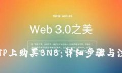 如何在TP上购买BNB：详细步骤与注意事项