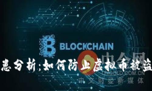 TP钱包安全隐患分析：如何防止虚拟币被盗的全方位指南