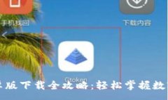:TP钱包安卓版下载全攻略：轻松掌握数字资产管