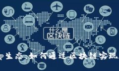 : 深入解析TP钱包及其DApp生态：如何通过区块链实