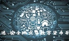  TP钱包如何快速、安全地出售数字货币并提现：