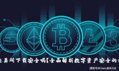 TP钱包交易所下载安全吗？全面解析数字资产安全