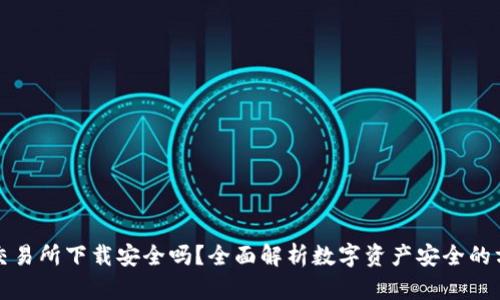 TP钱包交易所下载安全吗？全面解析数字资产安全的方方面面