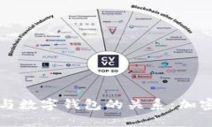 深入分析泰达币与数字钱包的关系：加密货币应