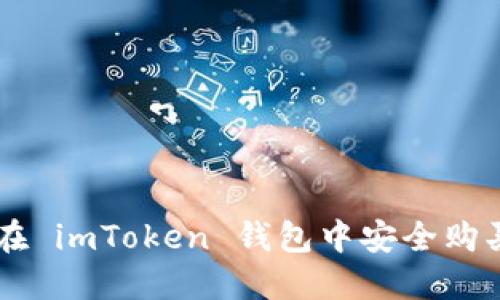 详细指南：如何在 imToken 钱包中安全购买 TRX（波场币）