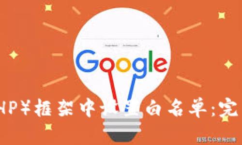 如何在TP（ThinkPHP）框架中设置白名单：完整指南与最佳实践