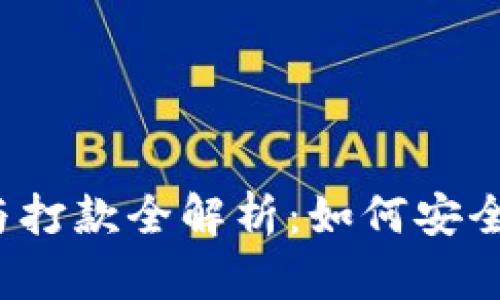  比特币国际钱包的提现与打款全解析：如何安全高效地管理您的数字资产