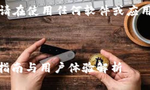 温馨提示：为了确保信息的准确性和实用性，请在使用任何软件或应用程序时，务必从官方网站和可信的渠道下载。

以下是和关键词的框架：

如何安全下载和使用TPWallet最新版？全面指南与用户体验解析