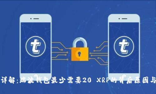 一文详解：瑞波钱包最少需要20 XRP的背后原因与优势