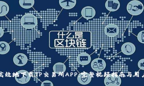 如何安全高效地下载TP交易所APP：完整视频指南与用户体验分享