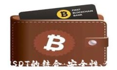 全面解读TP钱包与USDT的结合：安全性、使用技巧