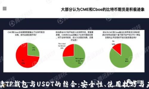 
全面解读TP钱包与USDT的结合：安全性、使用技巧与未来展望