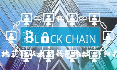 如何安全、快速地获取以太坊钱包地址：详细指南与实用技巧