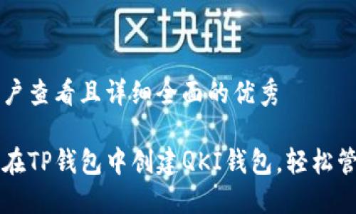 思考一个吸引用户查看且详细全面的优秀

一步步教你如何在TP钱包中创建QKI钱包，轻松管理你的数字资产