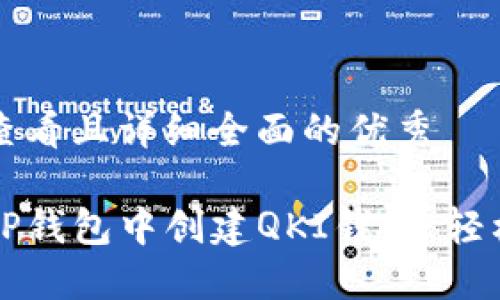 思考一个吸引用户查看且详细全面的优秀

一步步教你如何在TP钱包中创建QKI钱包，轻松管理你的数字资产