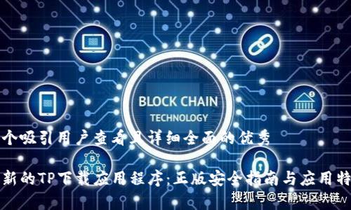 思考一个吸引用户查看且详细全面的优秀

获取最新的TP下载应用程序：正版安全指南与应用特性解析