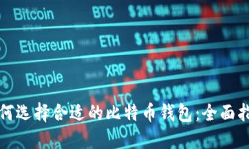 如何选择合适的比特币钱包：全面指南